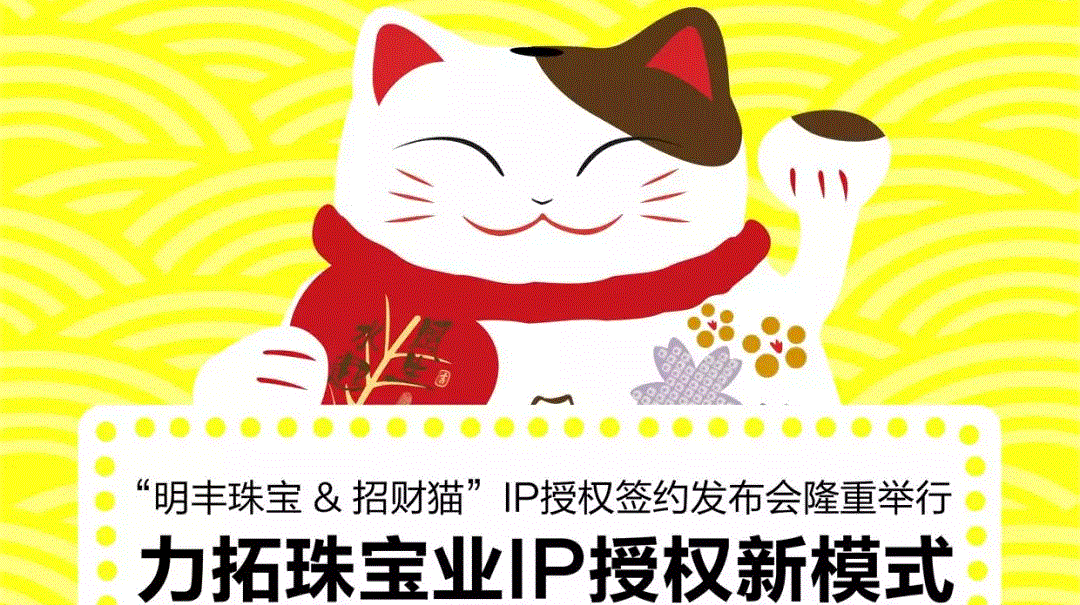 “宁波伯庸互动娱乐开发有限公司&招财猫”IP授权签约发布会隆重举行  力拓珠宝业IP授权新模式
